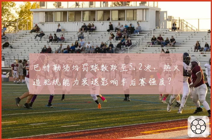 巴特勒场均罚球数跌至5.2次，热火造犯规能力衰退影响季后赛强度？