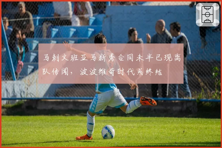 马刺文班亚马新秀合同未半已现离队传闻，波波维奇时代或终结