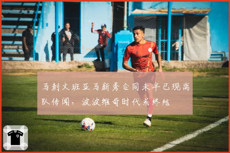 马刺文班亚马新秀合同未半已现离队传闻,波波维奇时代或终结