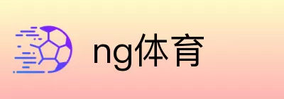 ng体育 logo